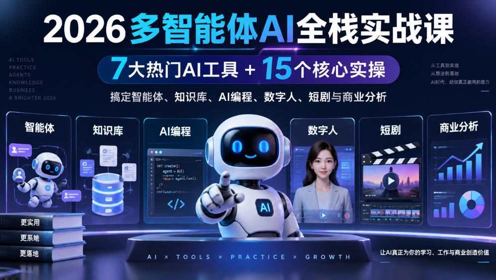 2026多智能体AI全栈实战课｜7大热门AI工具+15个核心实操，搞定智能体、知识库、AI编程、数字人、短剧与商业分析-离锋创库