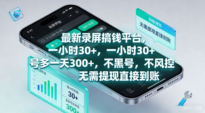 最新录屏搞钱平台，一小时30+，号多一天3张+，不风控，无需提现直接到账【揭秘】-离锋创库