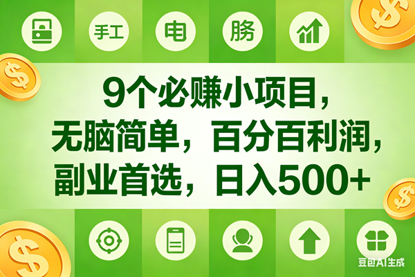 （17885期）9个必赚米的小项目，百分百有利润，无脑简单，副业首选，日入600+-离锋创库