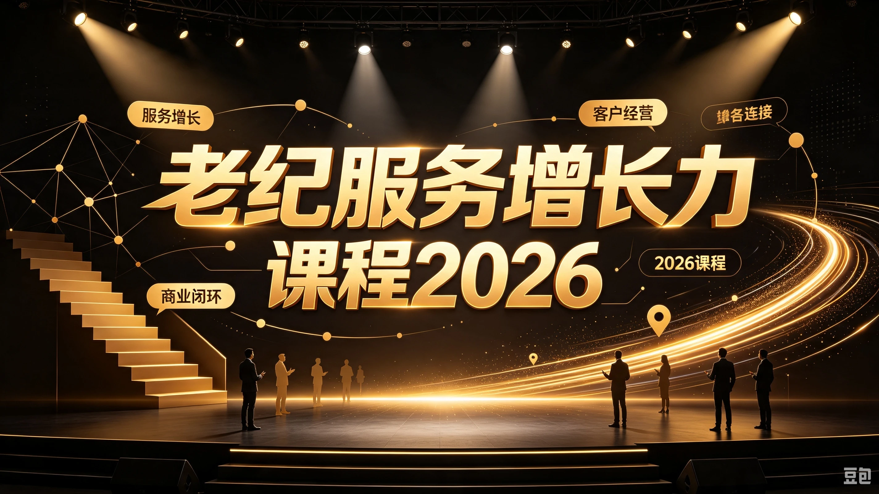 【精】老纪服务增长力课程2026，重新定义服务，让增长持续发生，让业绩增长可以自主、可持续落地-离锋创库