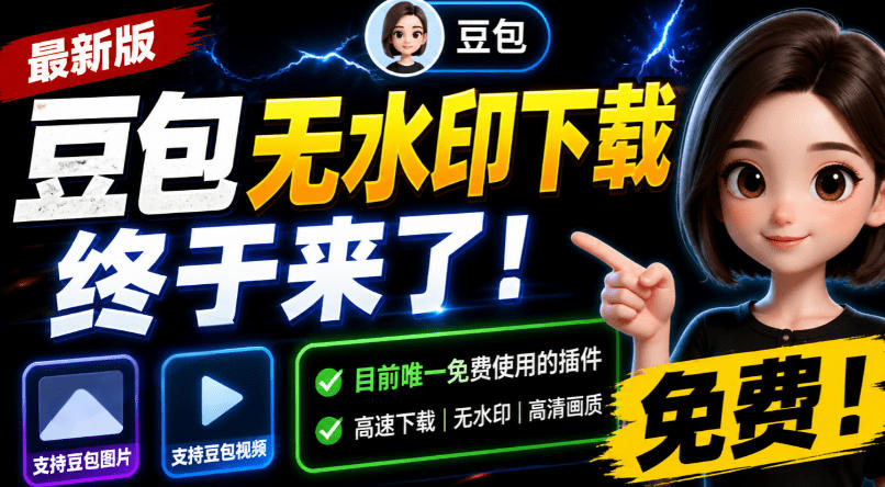 豆包无水印下载终于来了!支持豆包图片/视频,目前唯一免费使用的插件,浏览器拓展-离锋创库