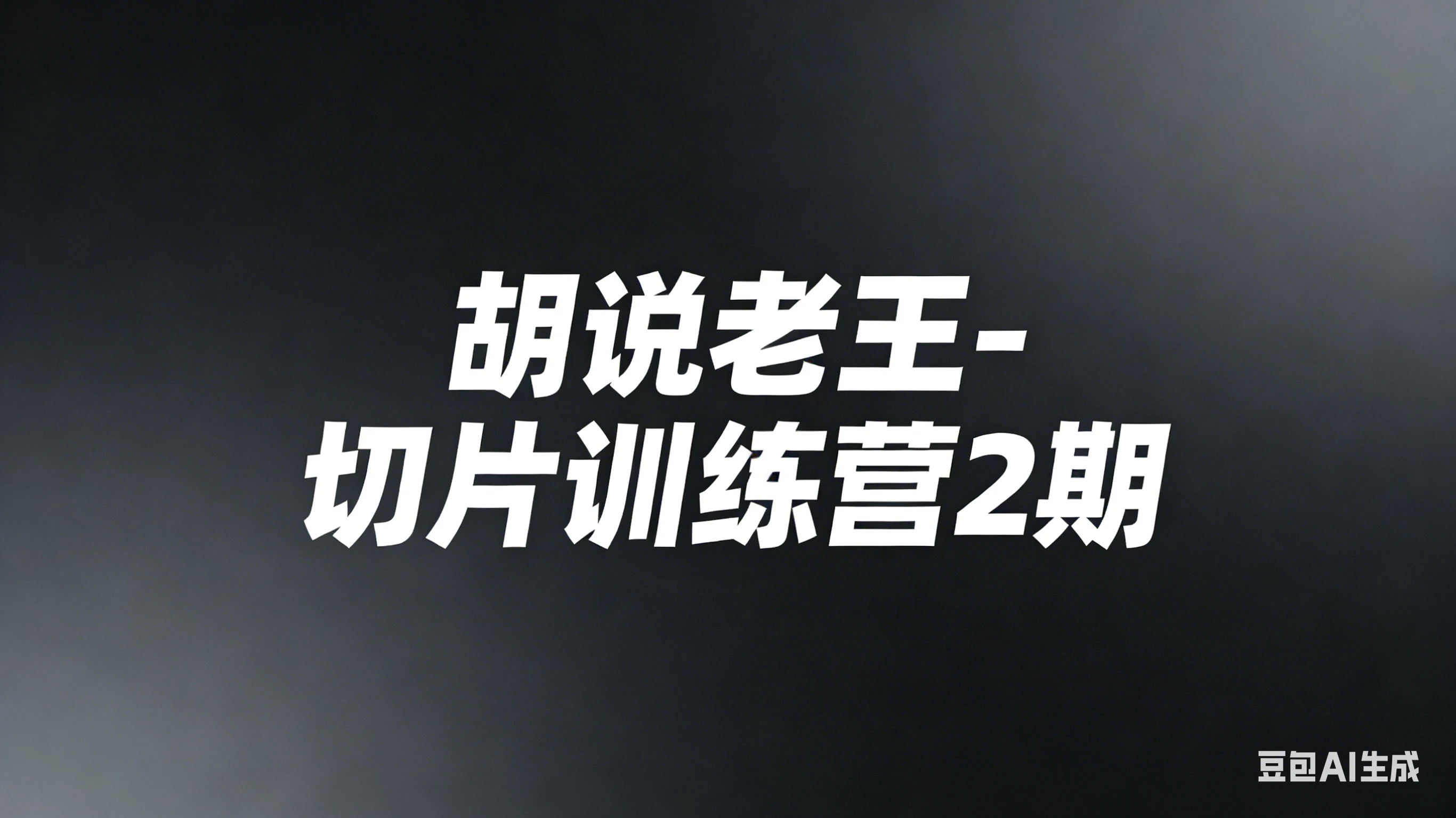 【精】胡说老王-切片训练营2期（26年3月更新）切片带货7天实战训练营 零基础掌握爆款剪辑与运营-离锋创库