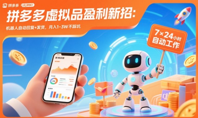 拼多多虚拟品盈利新招：机器人自动回复+发货，月入1-3W不踩坑【揭秘】-离锋创库