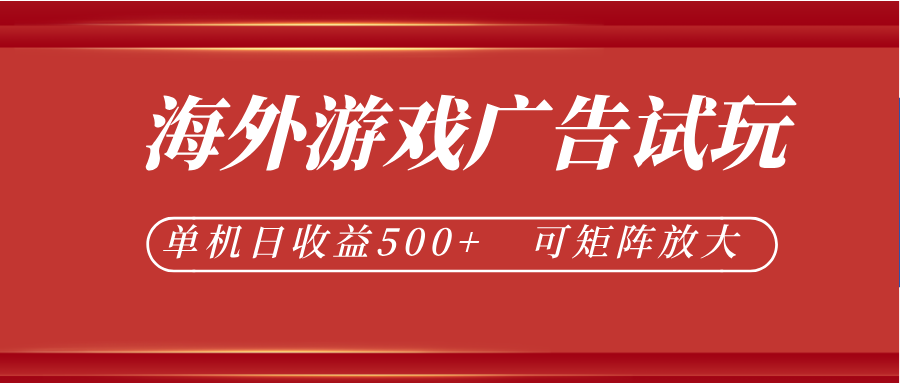 最新海外游戏广告试玩，24小时脚本全自动挂机，单机日收益500+，可矩阵放大-离锋创库