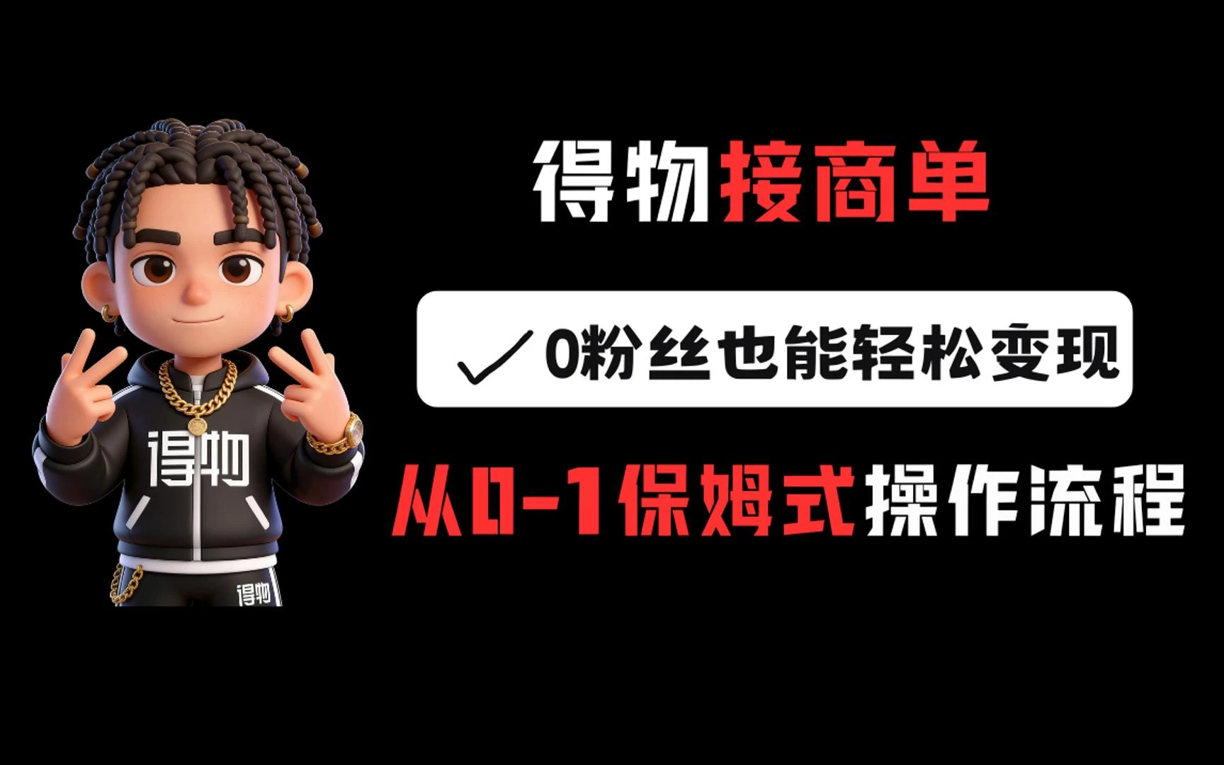 得物接商单，0粉丝也能轻松变现，从0-1保姆式操作流程-离锋创库