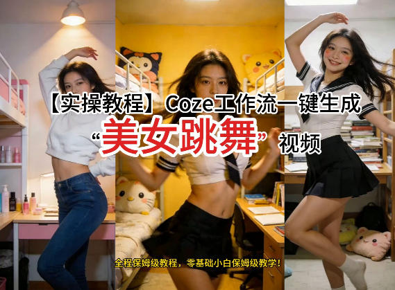 通过Coze工作流,制作《美女跳舞》视频,几分钟制作一个视频从0到1演示搭建过程,实操教学 通过Coze工作流,制作《美女跳舞》视频,几分钟制作一个视频从0到1演示搭建过程,实操教学