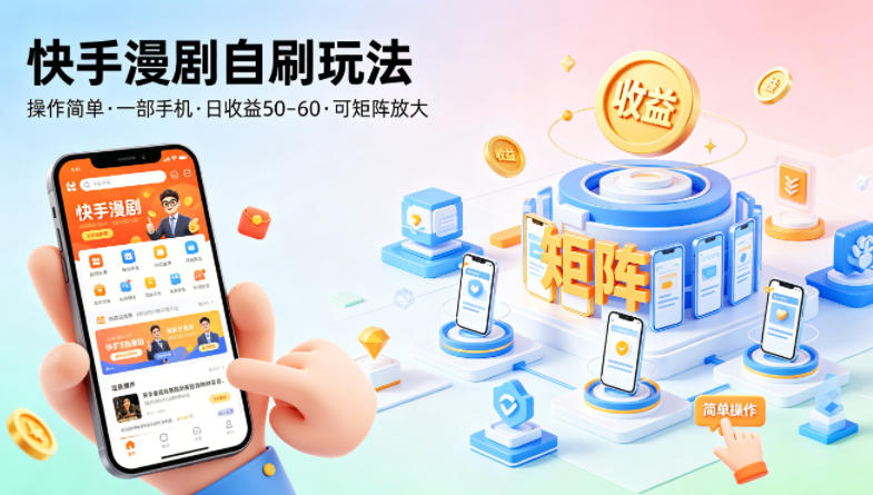 快手漫剧自刷玩法，操作简单，一部手机就可以做，一天50-60收益，可矩阵放大【揭秘】-离锋创库