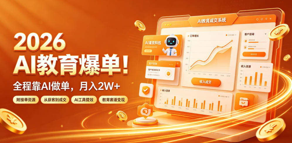 2026 AI教育爆单！全程靠AI做单，月入2W+，附接单资源【揭秘】-离锋创库
