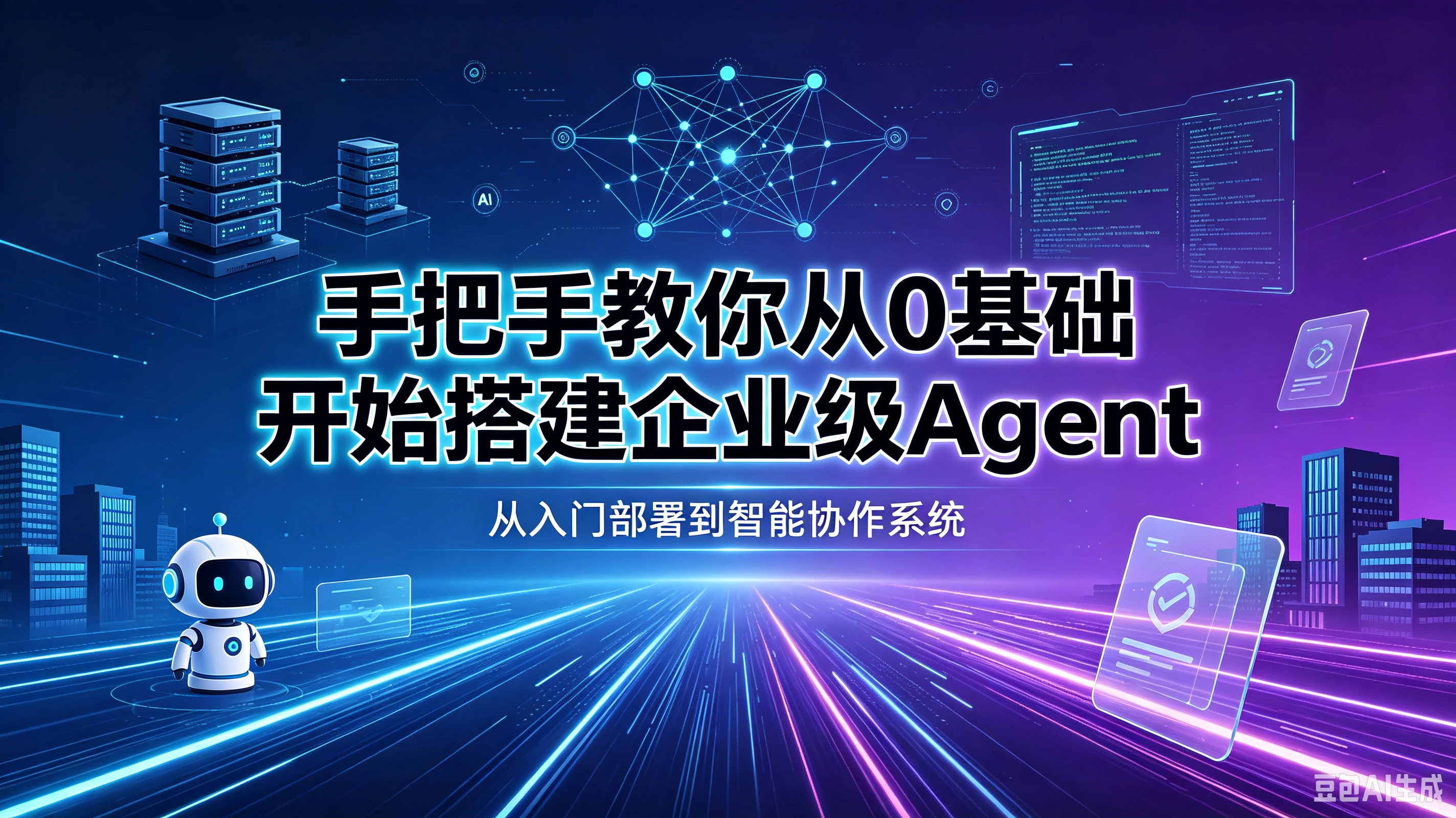 【精】手把手教你从0基础开始搭建企业级Agent！学完即可就业！让你少走99%弯路！！-离锋创库