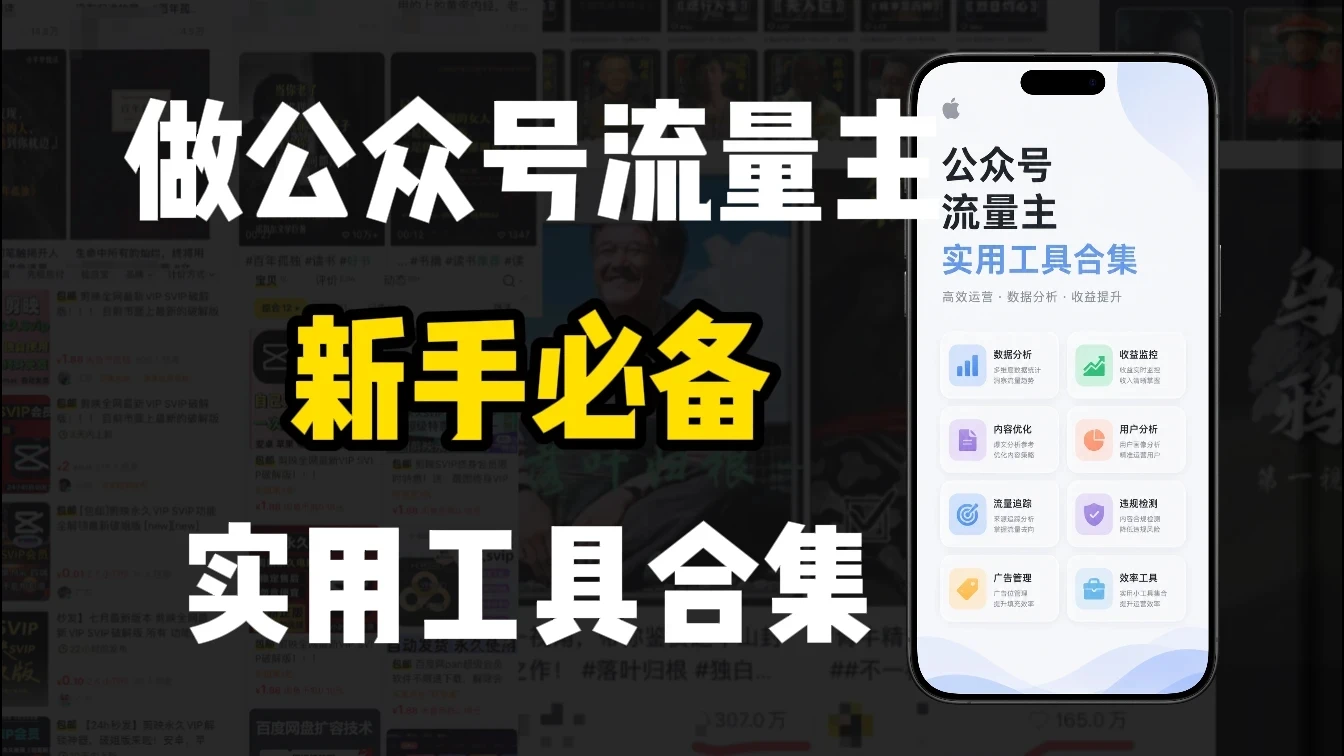 新手必学！做公众号流量主实用工具合集，从选题到变现，一篇搞定（新手必备）-离锋创库
