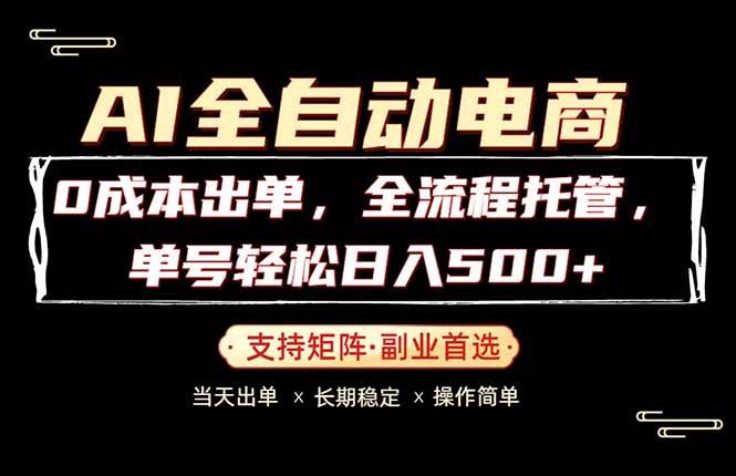 （18348期）0成本出单，全流程托管，单日轻松日入500+-离锋创库