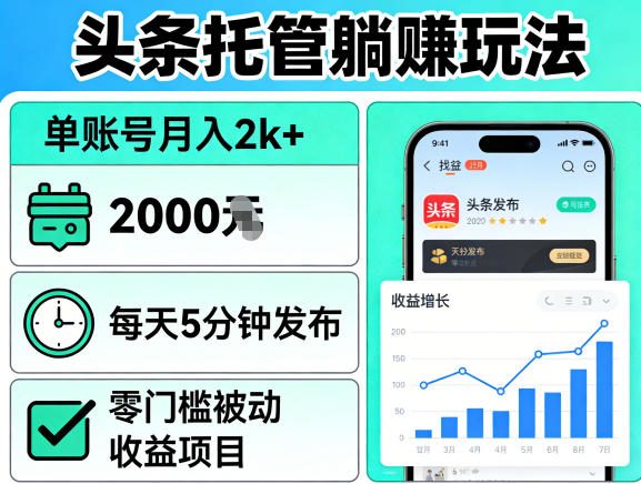 头条托管躺賺玩法,单账号月入2k+,每天5分钟发布即可,零门槛被动收益项目【揭秘】-离锋创库