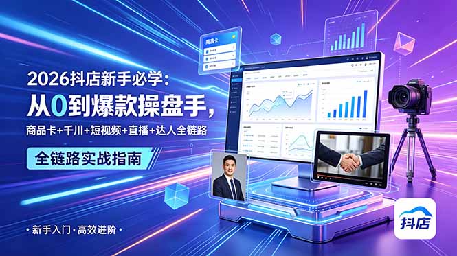 【精】2026抖店新手必学:从0到爆款操盘手,商品卡+千川+短视频+直播+达人全链路 【精】2026抖店新手必学:从0到爆款操盘手,商品卡+千川+短视频+直播+达人全链路