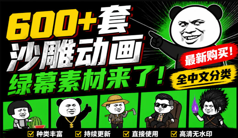 600+套沙雕动画绿幕素材来了！最新购买，全中文分类，支持一键绿幕抠出使用，沙雕动画制作必备素材包-离锋创库
