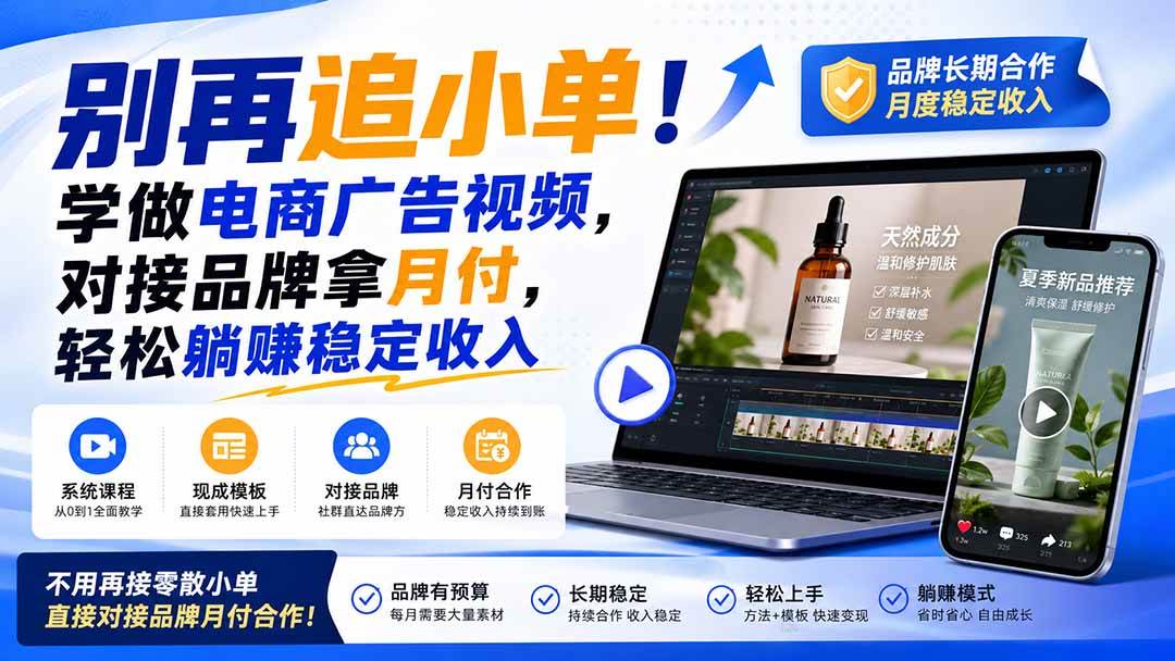 （19968期）别再追小单！学做电商广告视频，对接品牌拿月付，轻松躺賺稳定收入【原创双语字幕】-离锋创库
