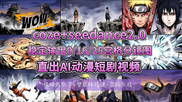[COZE搭建教学]COZE+即梦Seedance 2.0稳定输出9-16-25宫格分镜图直出AI漫剧视频-离锋创库