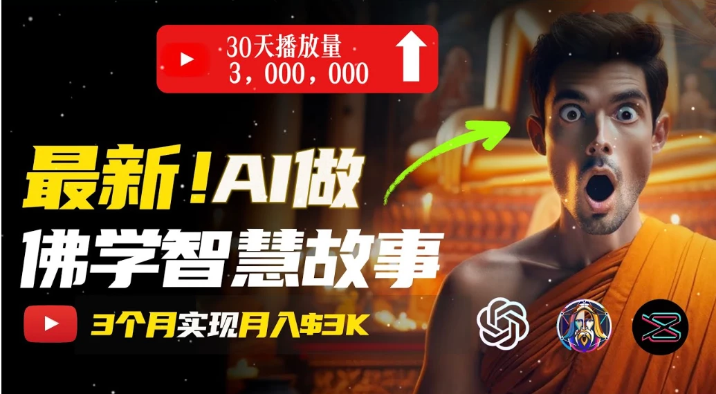 无需露脸,用AI创造治愈系佛学视频,轻松月入过万-离锋创库