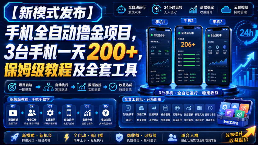 【新模式发布】手机全自动撸金项目，3台手机一天200+，保姆级教程及全套工具【揭秘】-离锋创库
