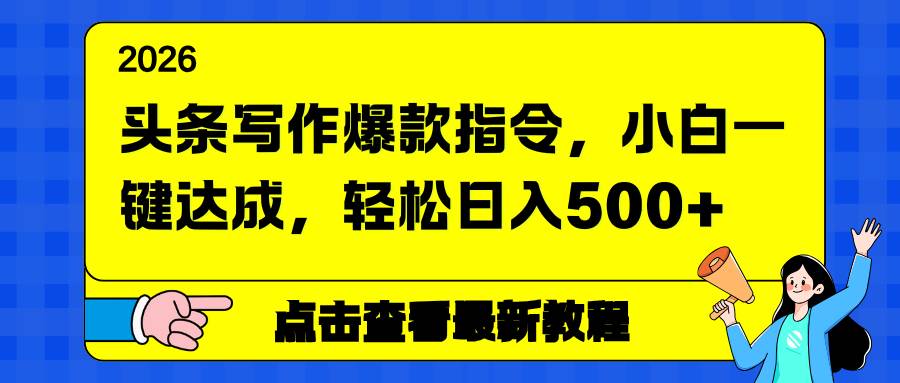 （17184期）头条写作爆款指令，小白一键达成，轻松日入500+-离锋创库