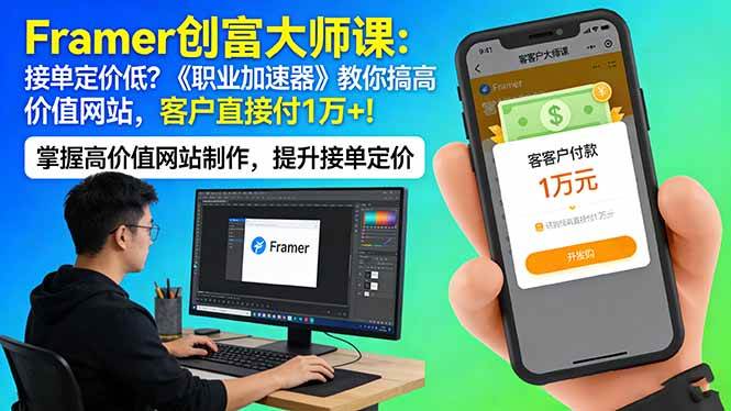 （17782期）Framer 创富大师课：接单定价低？《职业加速器》教你搞高价值网站，客户直接付 1 万 +-离锋创库