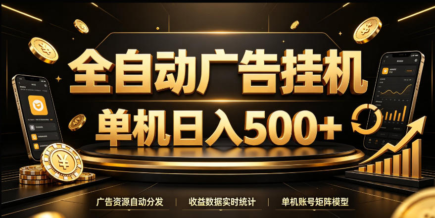 全自动广告挂G,单机500+,24小时不停的去看广告获取收益,无需人工值守【揭秘】-离锋创库