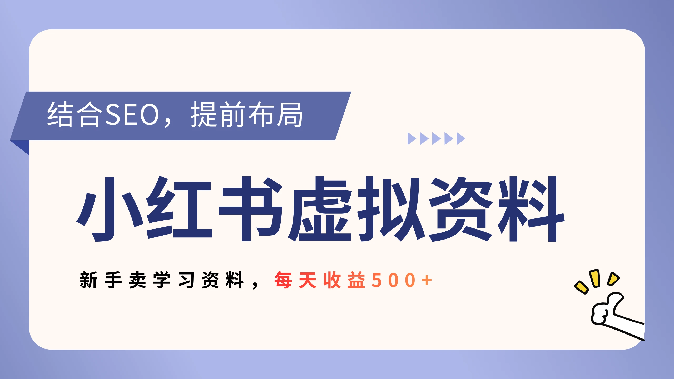 小红书卖教辅资料，借助SEO技术提前布局，新手轻松日入500+-离锋创库