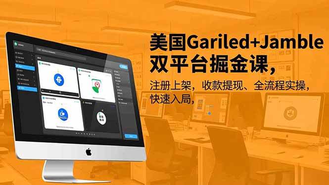 （16813期）美国Gariled+Jamble双平台掘金课，注册上架、收款提现、全流程实操，快速入局-离锋创库