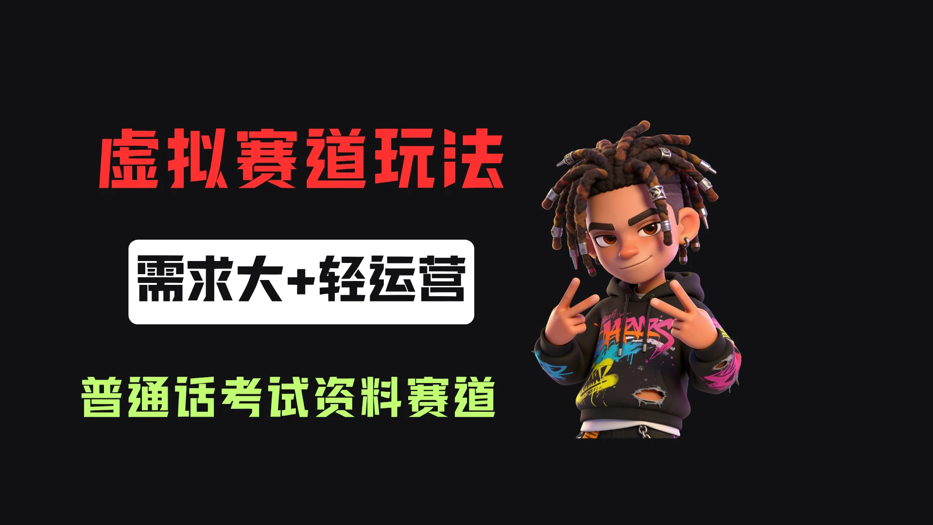 小红书卖普通话考试资料包，客单价4.78，343天卖了2.1w单！-离锋创库