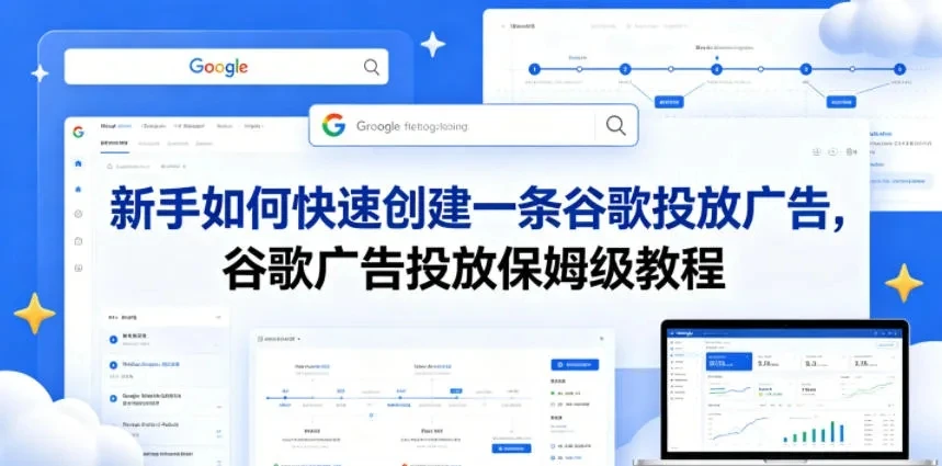 【精】新手如何快速创建一条谷歌投放广告，谷歌广告投放保姆级教程-离锋创库