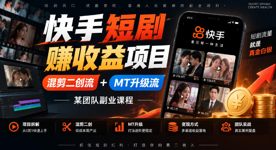 快手短剧賺收益项目,混剪二创流+MT升级流,某团队副业课程-离锋创库
