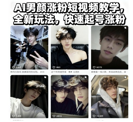 AI男颜涨粉短视频教学，全新玩法，快速起号涨粉-离锋创库