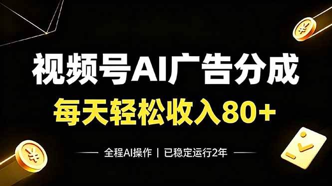 (19463期)视频号Ai广告分成,每天保底收入80+,已稳定运行2年!-离锋创库