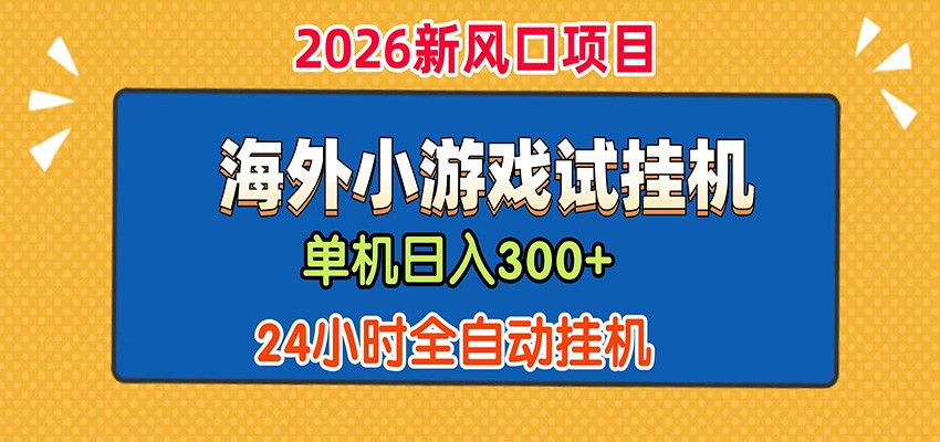 单机日产300+！ 海外广告小游戏试玩搬砖，24小时脚本全自动挂机-离锋创库