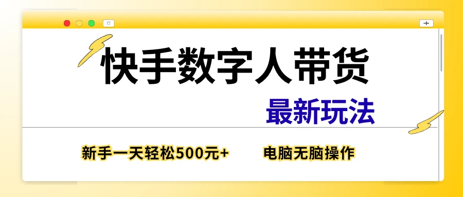 快手数字带货最新玩法，新手也能一天500元+，电脑无脑操作，直接出单-离锋创库