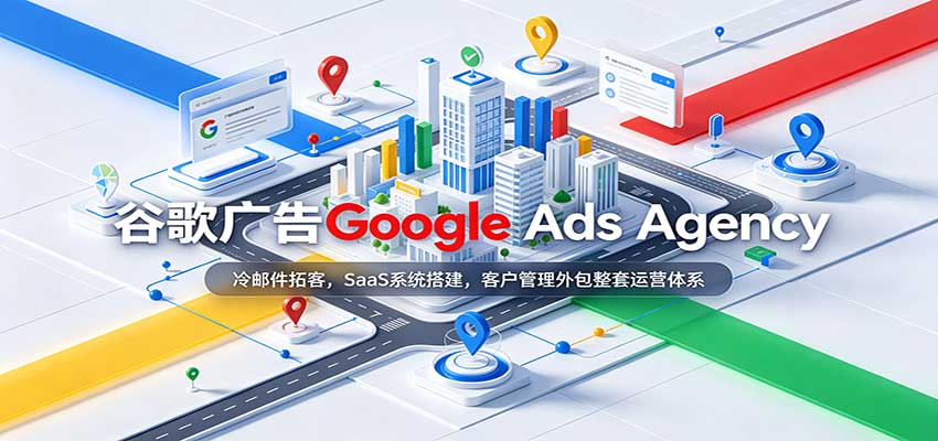 谷歌广告Google Ads Agency：冷邮件拓客，SaaS系统搭建，客户管理外包整套运营体系-离锋创库