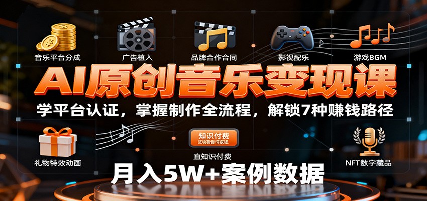 AI原创音乐变现课：学平台认证，掌握制作全流程，解锁7种赚钱路径-离锋创库