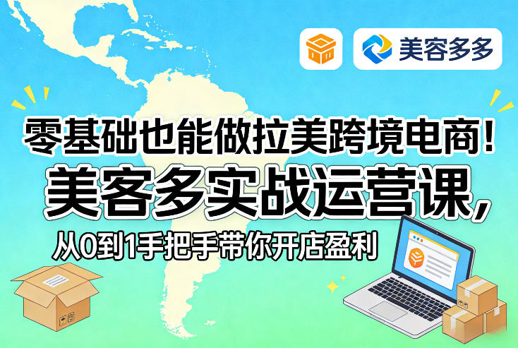 零基础也能做拉美跨境电商！美客多实战运营课，从0到1手把手带你开店盈利-离锋创库