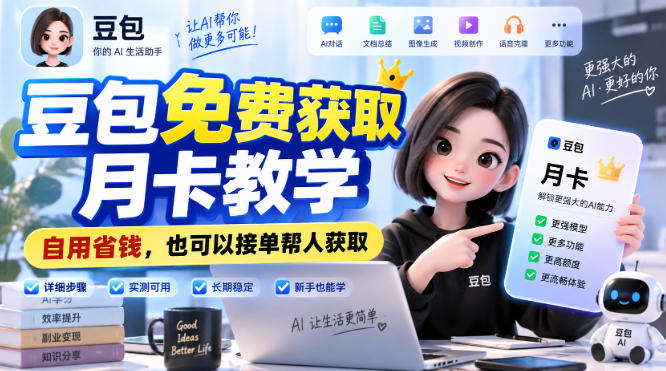 豆包免费获取月卡教学，自用省钱，也可以接单帮人获取-离锋创库