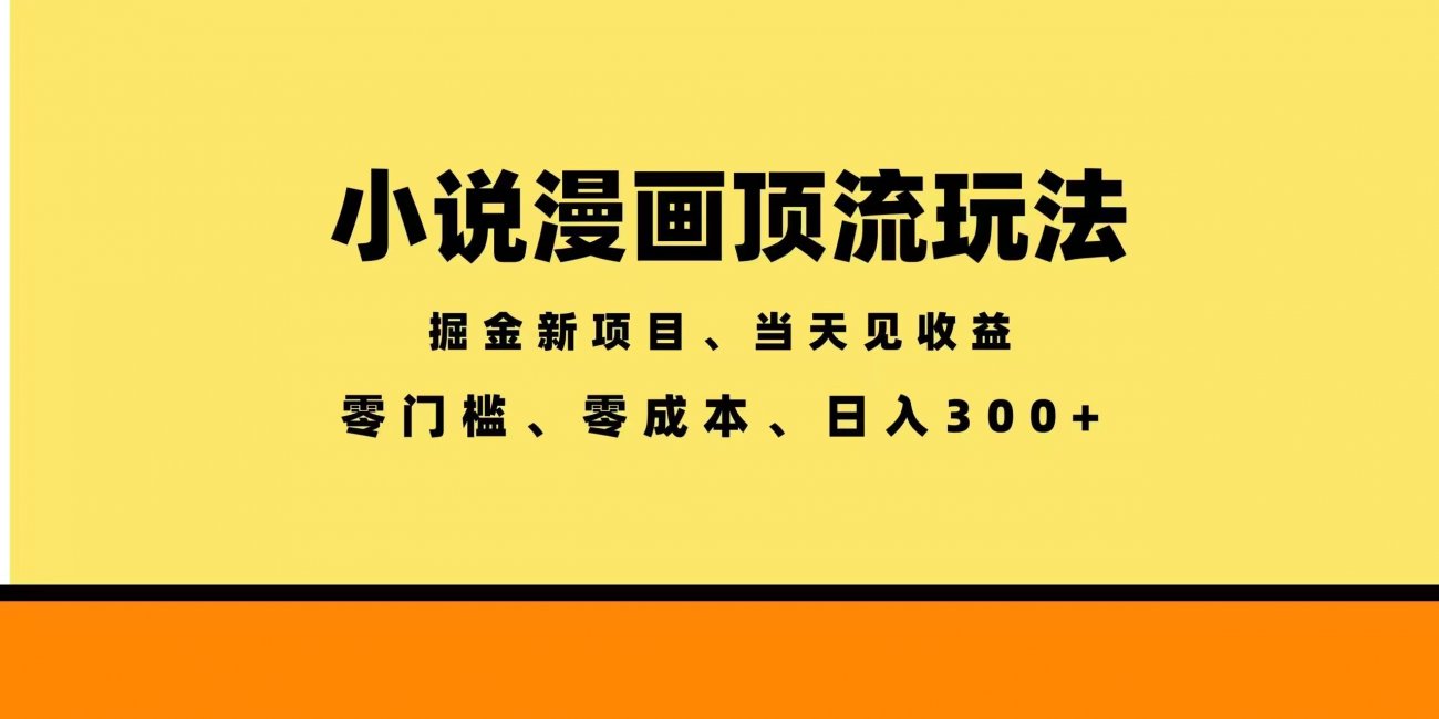 (18618期)全新漫画小说智能撸金,当天见收益,轻松日入300+-离锋创库