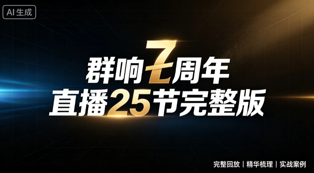 【精】群响七周年直播25节完整版，从增长到变现的完整复盘，完整回放|精华梳理|实战案例-离锋创库