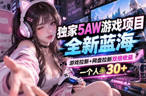 5AW游戏最新项目:游戏拉新+网盘拉新双收益链路全流程拆解-离锋创库