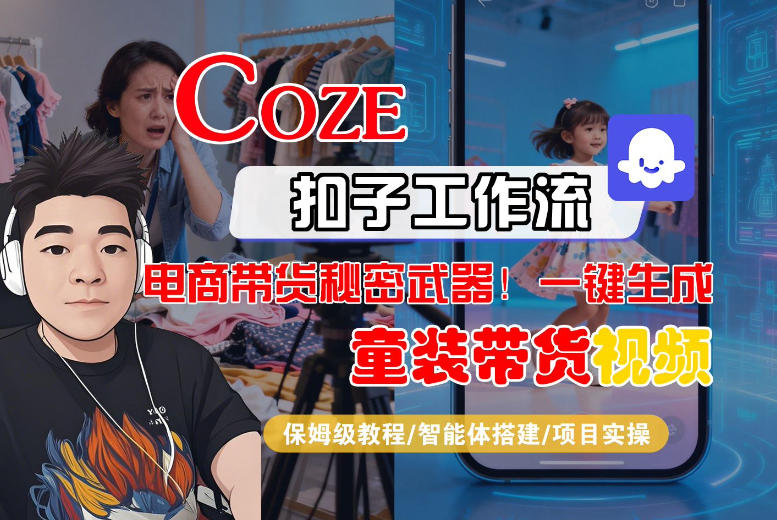 Coze智能体工作流一键生成“童装带货“短视频,全流程保姆级教学-离锋创库