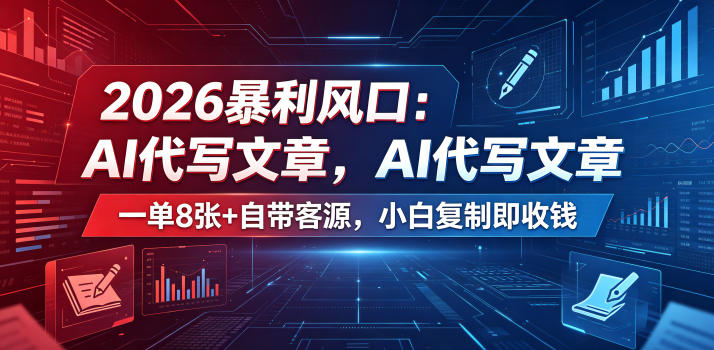 2026暴利风口：AI代写文章，一单800+自带客源，小白复制即收钱【揭秘】-离锋创库
