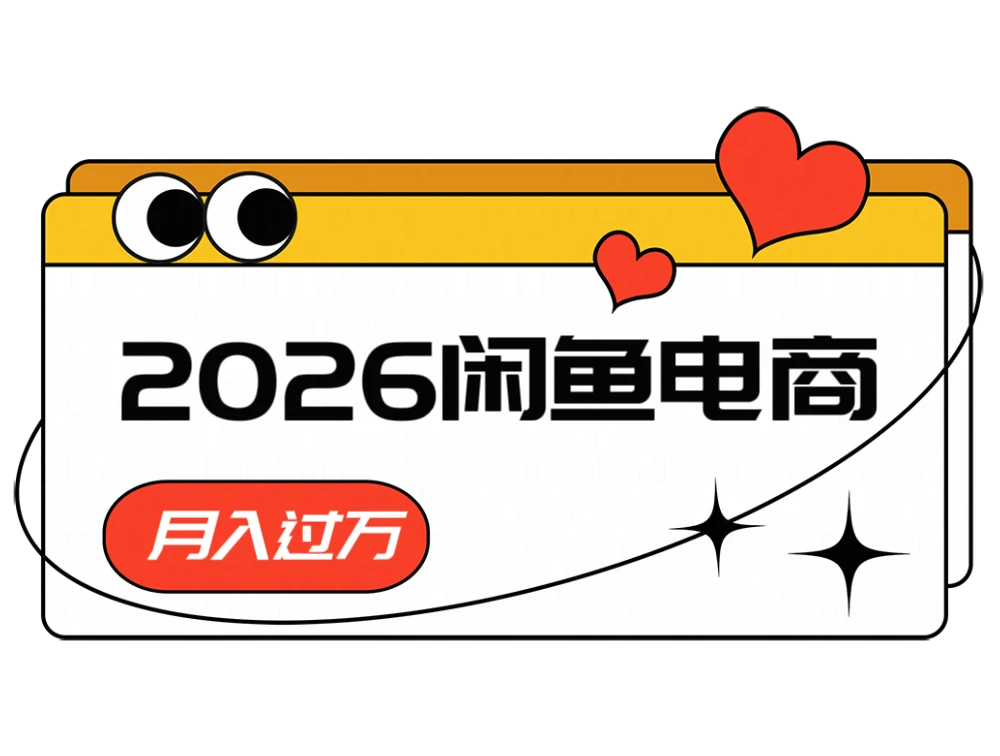 2026闲鱼电商高利润玩法，长期稳定可做，一单利润300-离锋创库