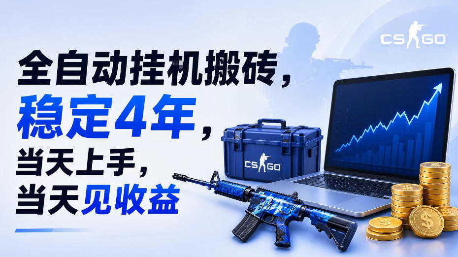 全自动挂G搬砖,稳定4年,当天上手,当天见收益,支持手机与电脑操作【揭秘】-离锋创库