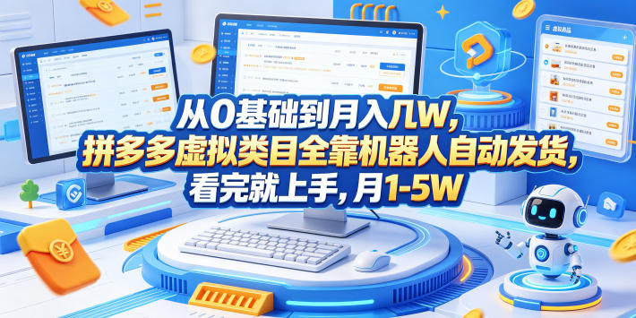 从0基础到月入几W，拼多多虚拟类目全靠机器人自动发货，看完就上手，月1-5W【揭秘】-离锋创库