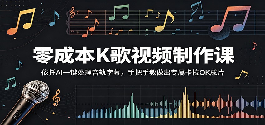 零成本K歌视频制作课：依托AI一键处理音轨字幕，手把手教做出专属卡拉OK成片-离锋创库