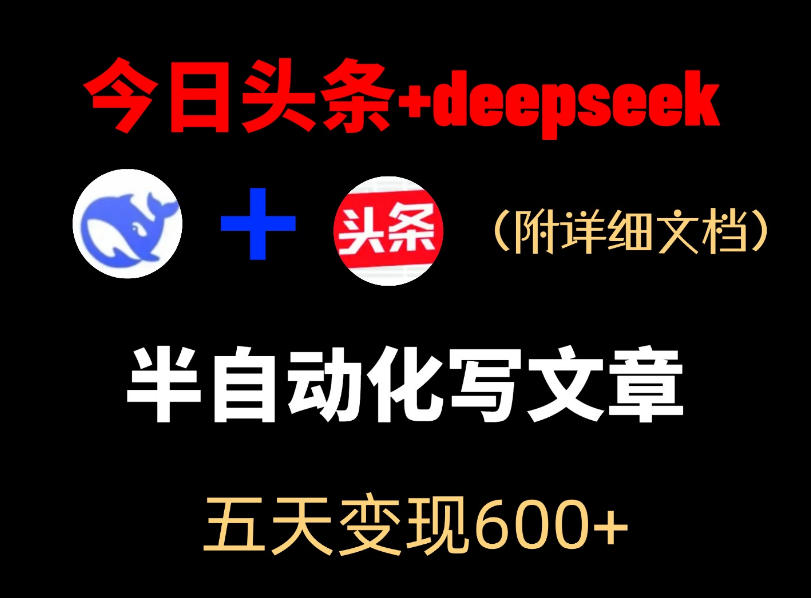 今日头条项目新玩法，deepseek半自动出文章，五天变现6张+-离锋创库