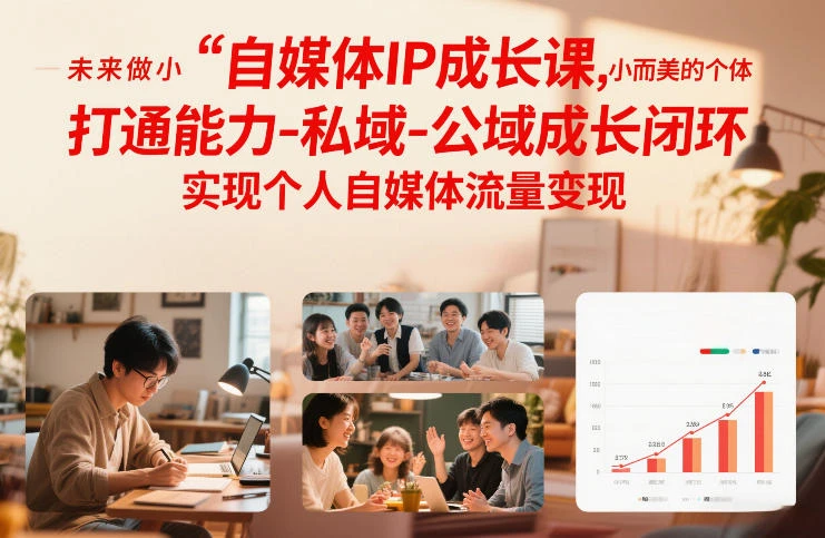 【精】自媒体IP成长课，未来做小而美的个体，打通能力-私域-公域成长闭环，实现个人自媒体流量变现-离锋创库