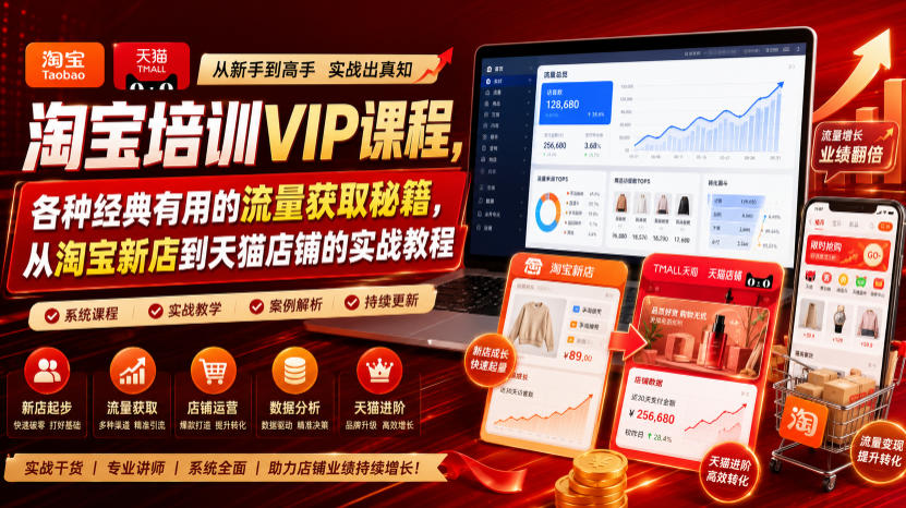 淘宝培训VIP课程，各种经典有用的流量获取秘籍，从淘宝新店到天猫店铺的实战教程（更新08月12日）-离锋创库